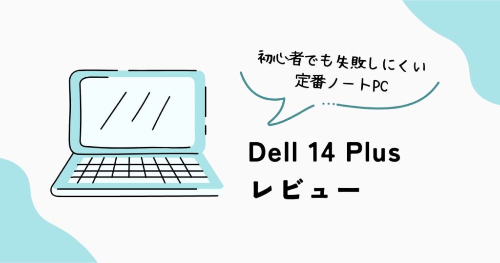 Dell 14 Plus ノートパソコン レビュー 初心者向け 定番モデル