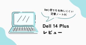Dell 14 Plus ノートパソコン レビュー 初心者向け 定番モデル