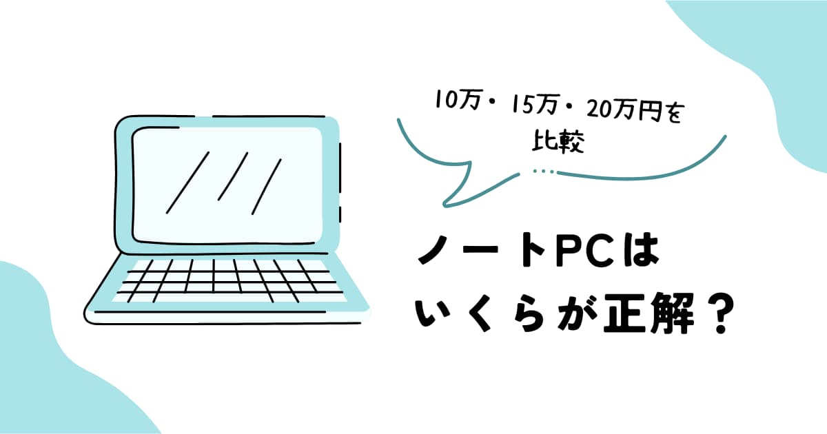 ノートPCの10万・15万・20万円の価格帯比較
