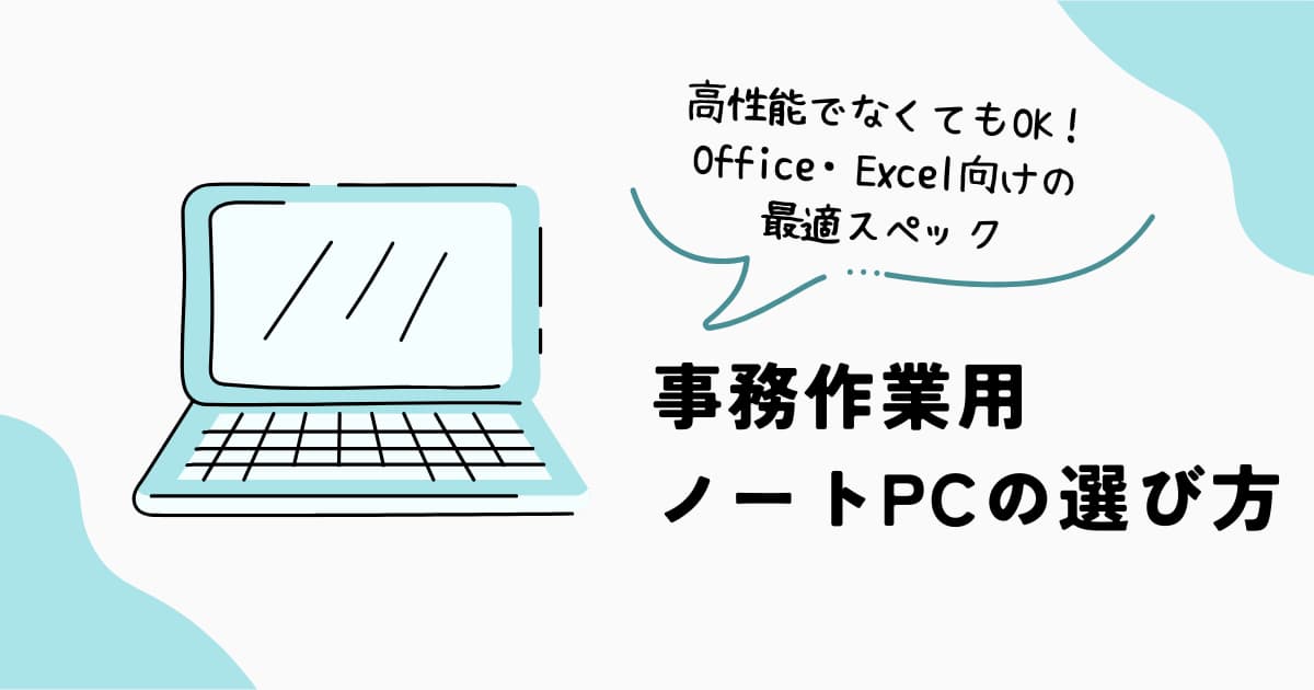 事務作業用ノートPCの選び方とおすすめスペックのイメージ