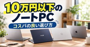 10万円以下のノートPC