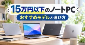 15万円以下のノートPCのおすすめ