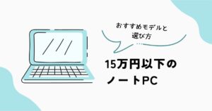 15万円以下のノートPCのおすすめ