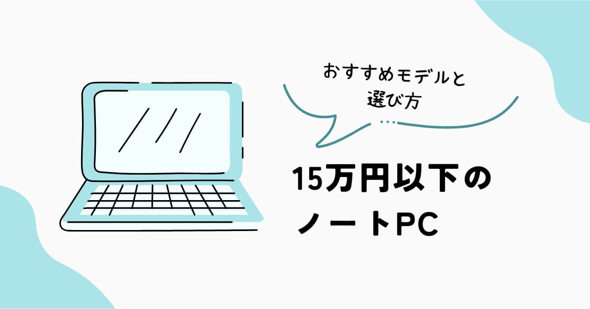 15万円以下のノートPCのおすすめ