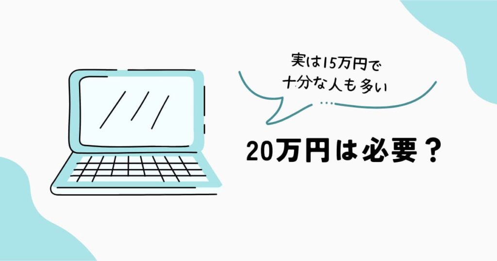20万円以下のノートPCは必要？15万円との違いを比較
