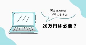 20万円以下のノートPCは必要？15万円との違いを比較