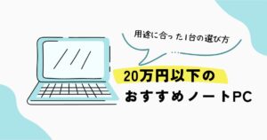 20万円以下のおすすめノートPCと用途別の選び方