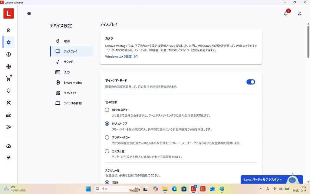 Yoga Slim 7i Ultra Gen 11のLenovo Vantageでアイ・ケア・モードを有効にした設定画面