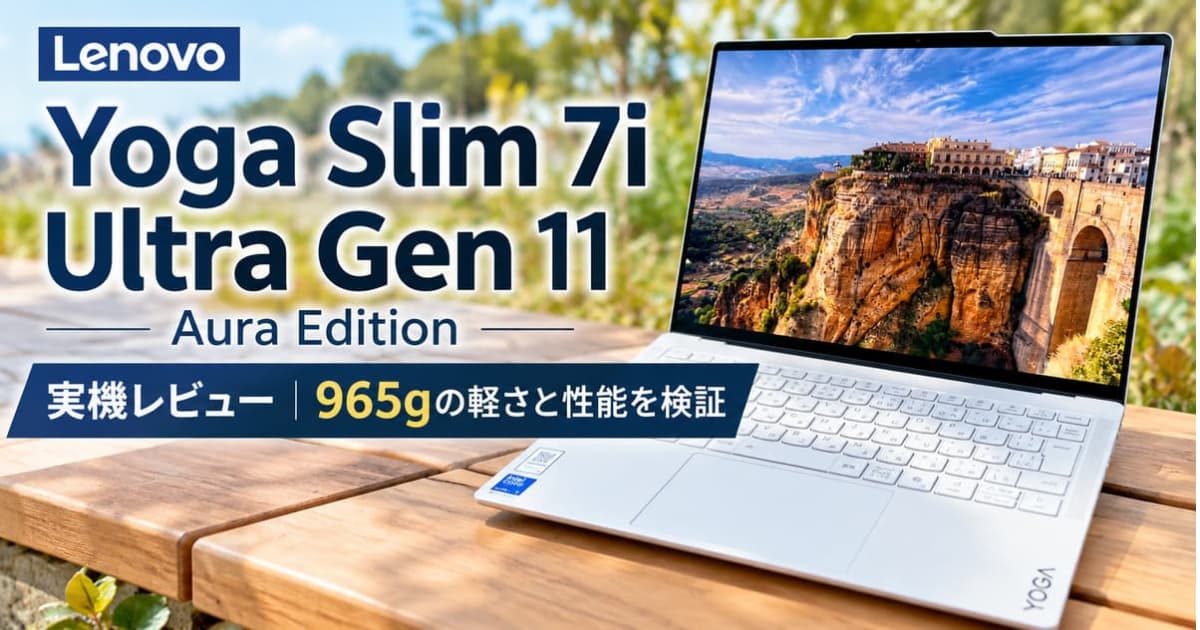 Lenovo Yoga Slim 7i Ultra Gen 11 Aura Editionの実機レビュー用アイキャッチ画像
